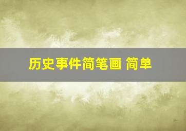 历史事件简笔画 简单